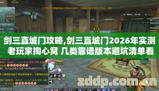 剑三直城门攻略,剑三直城门2026年实测 老玩家掏心窝 几类靠谱版本避坑清单看完直接选 剑三直城门攻略,剑三直城门2026年实测 老玩家掏心窝 几类靠谱版本避坑清单看完直接选