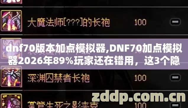 dnf70版本加点模拟器,DNF70加点模拟器2026年89%玩家还在错用,这3个隐藏功能才是真神器 dnf70版本加点模拟器,DNF70加点模拟器2026年89%玩家还在错用,这3个隐藏功能才是真神器
