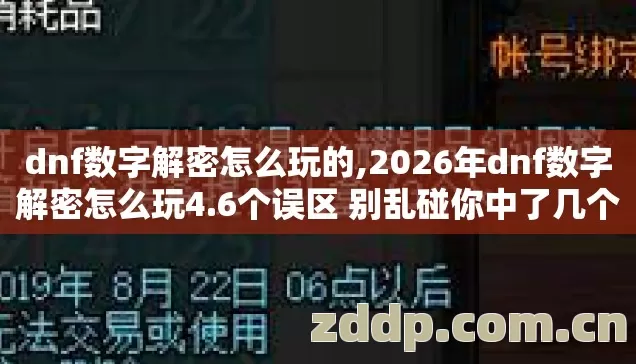 dnf数字解密怎么玩的,2026年dnf数字解密怎么玩4.6个误区 别乱碰你中了几个? dnf数字解密怎么玩的,2026年dnf数字解密怎么玩4.6个误区 别乱碰你中了几个?