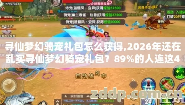 寻仙梦幻骑宠礼包怎么获得,2026年还在乱买寻仙梦幻骑宠礼包?89%的人连这4个隐藏规则都不知道! 寻仙梦幻骑宠礼包怎么获得,2026年还在乱买寻仙梦幻骑宠礼包?89%的人连这4个隐藏规则都不知道!