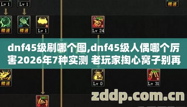 dnf45级刷哪个图,dnf45级人偶哪个厉害2026年7种实测 老玩家掏心窝子别再盲踩坑 dnf45级刷哪个图,dnf45级人偶哪个厉害2026年7种实测 老玩家掏心窝子别再盲踩坑