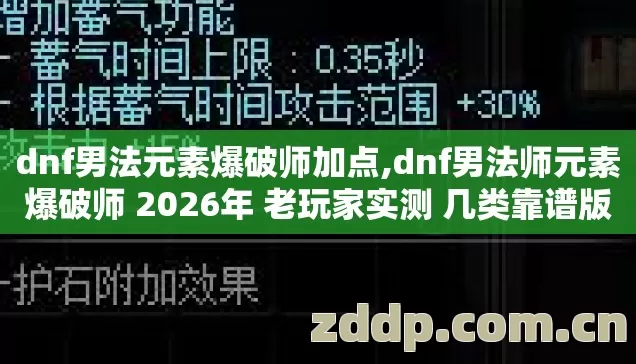 dnf男法元素爆破师加点,dnf男法师元素爆破师 2026年 老玩家实测 几类靠谱版本 避坑清单别再瞎选 dnf男法元素爆破师加点,dnf男法师元素爆破师 2026年 老玩家实测 几类靠谱版本 避坑清单别再瞎选
