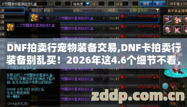 DNF拍卖行宠物装备交易,DNF卡拍卖行装备别乱买!2026年这4.6个细节不看,亏到哭都来不及 DNF拍卖行宠物装备交易,DNF卡拍卖行装备别乱买!2026年这4.6个细节不看,亏到哭都来不及