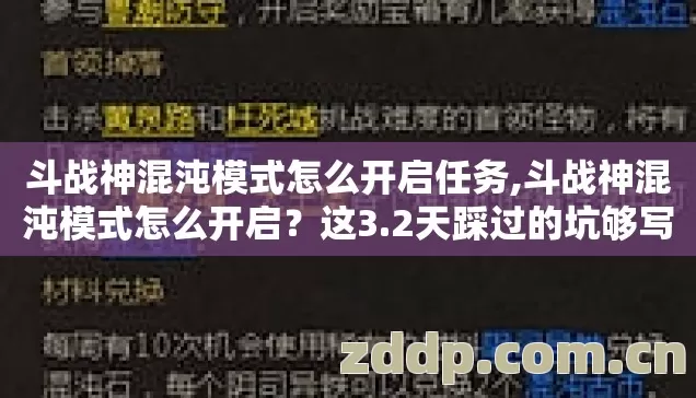 斗战神混沌模式怎么开启任务,斗战神混沌模式怎么开启?这3.2天踩过的坑够写本血泪史了 斗战神混沌模式怎么开启任务,斗战神混沌模式怎么开启?这3.2天踩过的坑够写本血泪史了