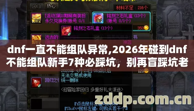 dnf一直不能组队异常,2026年碰到dnf不能组队新手7种必踩坑,别再盲踩坑老玩家实测全部都能避开 dnf一直不能组队异常,2026年碰到dnf不能组队新手7种必踩坑,别再盲踩坑老玩家实测全部都能避开