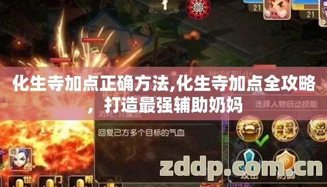化生寺加点正确方法,化生寺加点全攻略,打造最强辅助奶妈 化生寺加点正确方法,化生寺加点全攻略,打造最强辅助奶妈