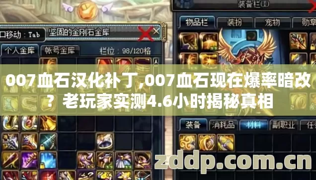 007血石汉化补丁,007血石现在爆率暗改?老玩家实测4.6小时揭秘真相 007血石汉化补丁,007血石现在爆率暗改?老玩家实测4.6小时揭秘真相
