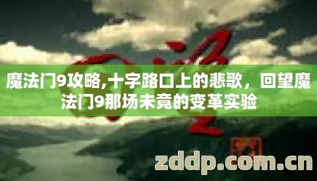 魔法门9攻略,十字路口上的悲歌，回望魔法门9那场未竟的变革实验