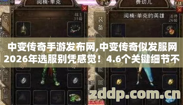 中变传奇手游发布网,中变传奇似发服网2026年选服别凭感觉!4.6个关键细节不看,进去就是韭菜 中变传奇手游发布网,中变传奇似发服网2026年选服别凭感觉!4.6个关键细节不看,进去就是韭菜