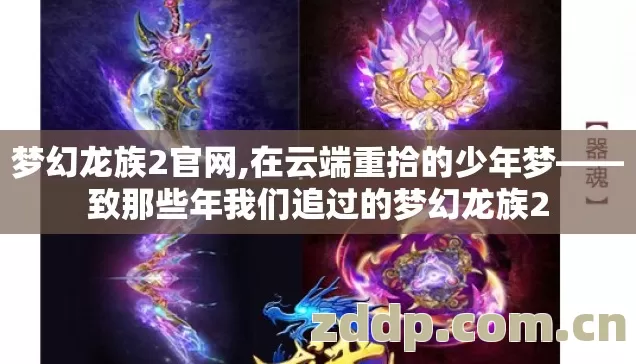 梦幻龙族2官网,在云端重拾的少年梦——致那些年我们追过的梦幻龙族2