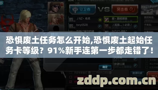 恐惧废土任务怎么开始,恐惧废土起始任务卡等级?91%新手连第一步都走错了! 恐惧废土任务怎么开始,恐惧废土起始任务卡等级?91%新手连第一步都走错了!
