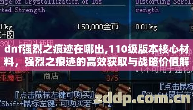 dnf强烈之痕迹在哪出,110级版本核心材料，强烈之痕迹的高效获取与战略价值解析