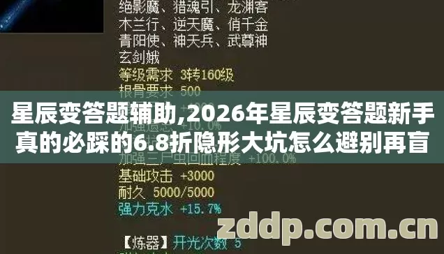 星辰变答题辅助,2026年星辰变答题新手真的必踩的6.8折隐形大坑怎么避别再盲踩坑 星辰变答题辅助,2026年星辰变答题新手真的必踩的6.8折隐形大坑怎么避别再盲踩坑