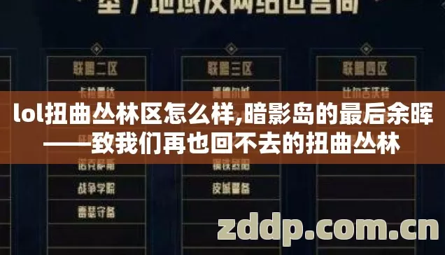 lol扭曲丛林区怎么样,暗影岛的最后余晖——致我们再也回不去的扭曲丛林 lol扭曲丛林区怎么样,暗影岛的最后余晖——致我们再也回不去的扭曲丛林