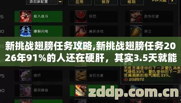 新挑战翅膀任务攻略,新挑战翅膀任务2026年91%的人还在硬肝,其实3.5天就能白嫖满级翅膀 新挑战翅膀任务攻略,新挑战翅膀任务2026年91%的人还在硬肝,其实3.5天就能白嫖满级翅膀