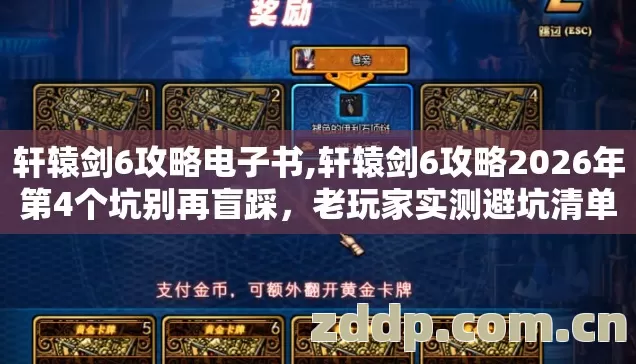 轩辕剑6攻略电子书,轩辕剑6攻略2026年第4个坑别再盲踩,老玩家实测避坑清单 轩辕剑6攻略电子书,轩辕剑6攻略2026年第4个坑别再盲踩,老玩家实测避坑清单