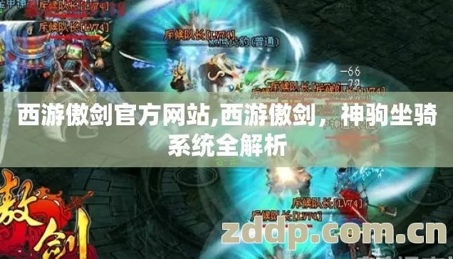西游傲剑官方网站,西游傲剑，神驹坐骑系统全解析