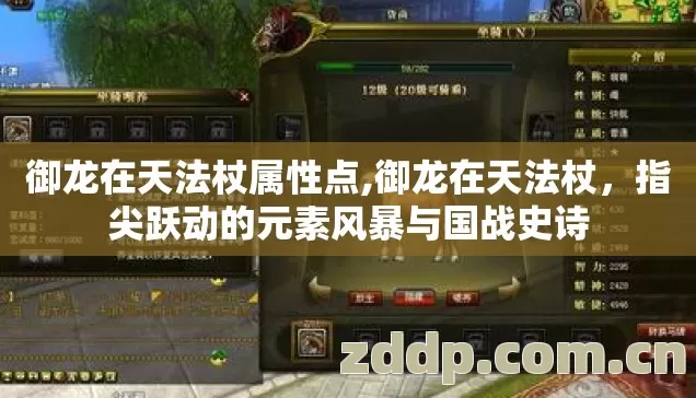 御龙在天法杖属性点,御龙在天法杖，指尖跃动的元素风暴与国战史诗