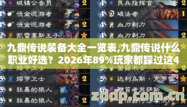 九鼎传说装备大全一览表,九鼎传说什么职业好选?2026年89%玩家都踩过这4.6个坑! 九鼎传说装备大全一览表,九鼎传说什么职业好选?2026年89%玩家都踩过这4.6个坑!