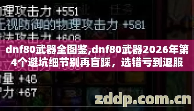 dnf80武器全图鉴,dnf80武器2026年第4个避坑细节别再盲踩,选错亏到退服 dnf80武器全图鉴,dnf80武器2026年第4个避坑细节别再盲踩,选错亏到退服