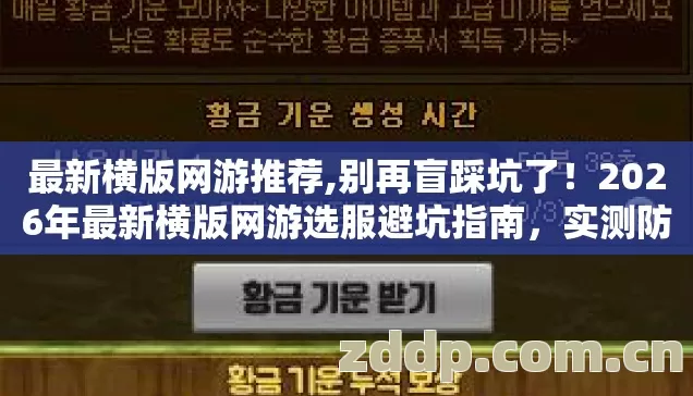 最新横版网游推荐,别再盲踩坑了!2026年最新横版网游选服避坑指南,实测防跑路 最新横版网游推荐,别再盲踩坑了!2026年最新横版网游选服避坑指南,实测防跑路