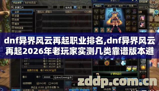 dnf异界风云再起职业排名,dnf异界风云再起2026年老玩家实测几类靠谱版本避坑清单看完直接选别瞎折腾 dnf异界风云再起职业排名,dnf异界风云再起2026年老玩家实测几类靠谱版本避坑清单看完直接选别瞎折腾