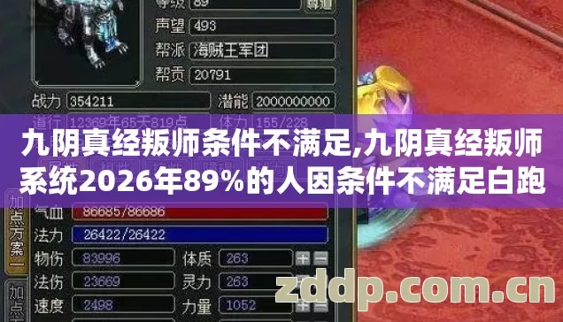 九阴真经叛师条件不满足,九阴真经叛师系统2026年89%的人因条件不满足白跑，这些坑你踩过几个？