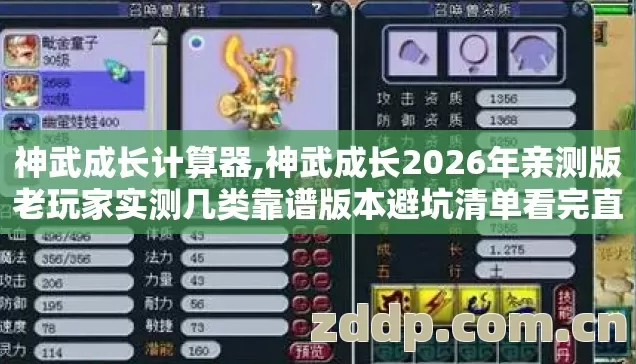 神武成长计算器,神武成长2026年亲测版老玩家实测几类靠谱版本避坑清单看完直接选