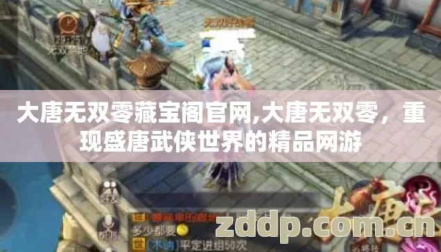 大唐无双零藏宝阁官网,大唐无双零,重现盛唐武侠世界的精品网游 大唐无双零藏宝阁官网,大唐无双零,重现盛唐武侠世界的精品网游