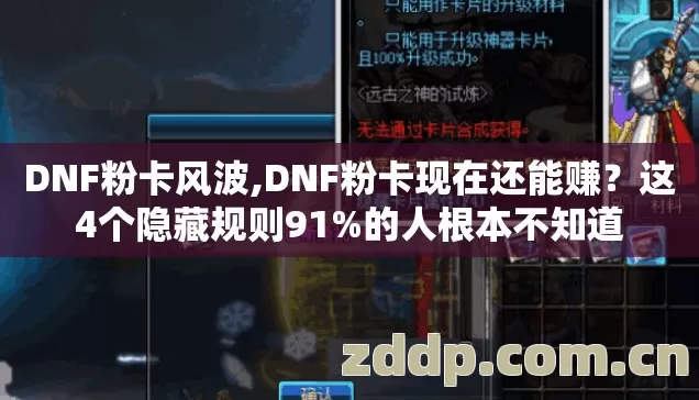 DNF粉卡风波,DNF粉卡现在还能赚?这4个隐藏规则91%的人根本不知道 DNF粉卡风波,DNF粉卡现在还能赚?这4个隐藏规则91%的人根本不知道