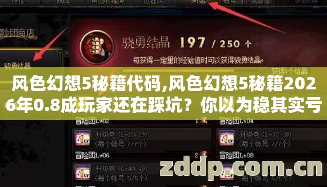 风色幻想5秘籍代码,风色幻想5秘籍2026年0.8成玩家还在踩坑?你以为稳其实亏大了 风色幻想5秘籍代码,风色幻想5秘籍2026年0.8成玩家还在踩坑?你以为稳其实亏大了