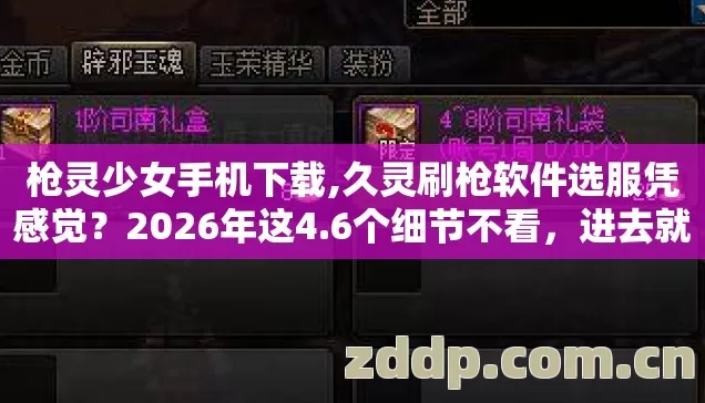 枪灵少女手机下载,久灵刷枪软件选服凭感觉?2026年这4.6个细节不看,进去就是韭菜? 枪灵少女手机下载,久灵刷枪软件选服凭感觉?2026年这4.6个细节不看,进去就是韭菜?