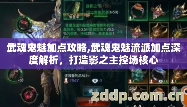 武魂鬼魅加点攻略,武魂鬼魅流派加点深度解析,打造影之主控场核心 武魂鬼魅加点攻略,武魂鬼魅流派加点深度解析,打造影之主控场核心