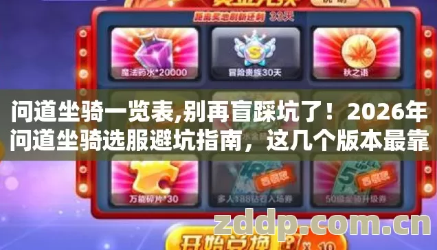 问道坐骑一览表,别再盲踩坑了!2026年问道坐骑选服避坑指南,这几个版本最靠谱? 问道坐骑一览表,别再盲踩坑了!2026年问道坐骑选服避坑指南,这几个版本最靠谱?