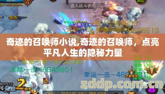 奇迹的召唤师小说,奇迹的召唤师,点亮平凡人生的隐秘力量 奇迹的召唤师小说,奇迹的召唤师,点亮平凡人生的隐秘力量