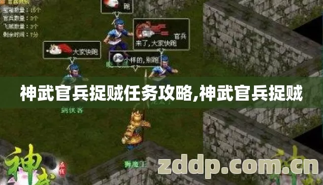 神武官兵捉贼任务攻略,神武官兵捉贼 神武官兵捉贼任务攻略,神武官兵捉贼