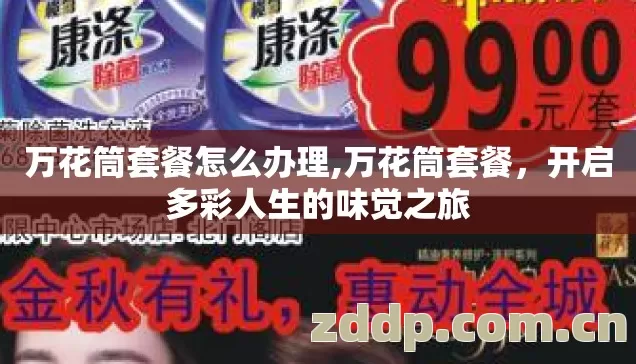 万花筒套餐怎么办理,万花筒套餐,开启多彩人生的味觉之旅 万花筒套餐怎么办理,万花筒套餐,开启多彩人生的味觉之旅