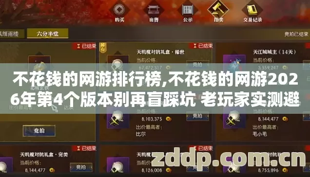 不花钱的网游排行榜,不花钱的网游2026年第4个版本别再盲踩坑 老玩家实测避坑清单 不花钱的网游排行榜,不花钱的网游2026年第4个版本别再盲踩坑 老玩家实测避坑清单