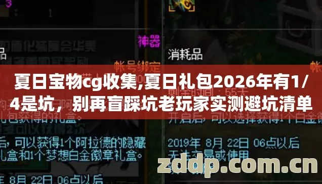 夏日宝物cg收集,夏日礼包2026年有1/4是坑,别再盲踩坑老玩家实测避坑清单? 夏日宝物cg收集,夏日礼包2026年有1/4是坑,别再盲踩坑老玩家实测避坑清单?