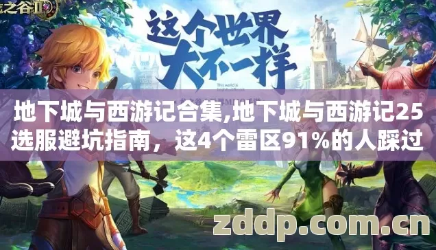 地下城与西游记合集,地下城与西游记25选服避坑指南,这4个雷区91%的人踩过 地下城与西游记合集,地下城与西游记25选服避坑指南,这4个雷区91%的人踩过