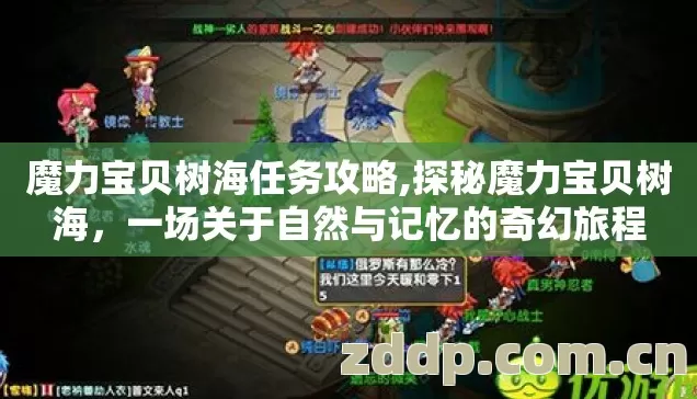 魔力宝贝树海任务攻略,探秘魔力宝贝树海,一场关于自然与记忆的奇幻旅程 魔力宝贝树海任务攻略,探秘魔力宝贝树海,一场关于自然与记忆的奇幻旅程
