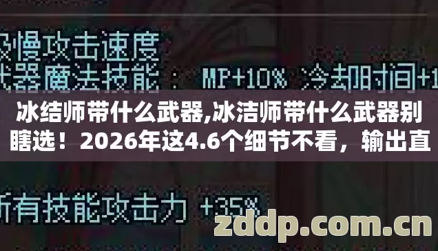冰结师带什么武器,冰洁师带什么武器别瞎选!2026年这4.6个细节不看,输出直接少一半 冰结师带什么武器,冰洁师带什么武器别瞎选!2026年这4.6个细节不看,输出直接少一半