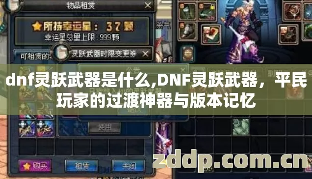 dnf灵跃武器是什么,DNF灵跃武器，平民玩家的过渡神器与版本记忆