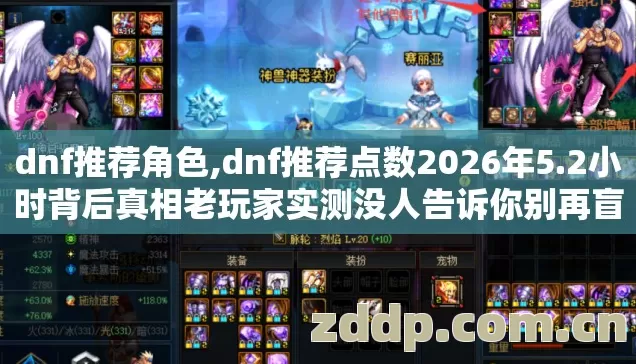 dnf推荐角色,dnf推荐点数2026年5.2小时背后真相老玩家实测没人告诉你别再盲踩坑 dnf推荐角色,dnf推荐点数2026年5.2小时背后真相老玩家实测没人告诉你别再盲踩坑