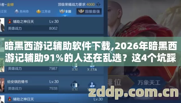 暗黑西游记辅助软件下载,2026年暗黑西游记辅助91%的人还在乱选?这4个坑踩了直接废号! 暗黑西游记辅助软件下载,2026年暗黑西游记辅助91%的人还在乱选?这4个坑踩了直接废号!