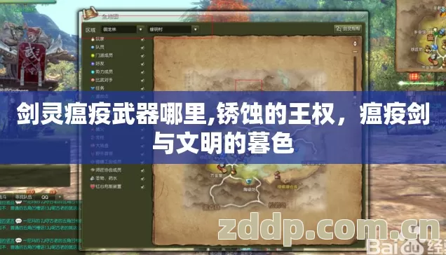 剑灵瘟疫武器哪里,锈蚀的王权,瘟疫剑与文明的暮色 剑灵瘟疫武器哪里,锈蚀的王权,瘟疫剑与文明的暮色
