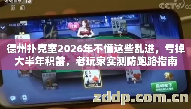 德州扑克室2026年不懂这些乱进，亏掉大半年积蓄，老玩家实测防跑路指南