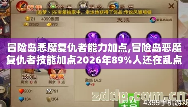 冒险岛恶魔复仇者能力加点,冒险岛恶魔复仇者技能加点2026年89%人还在乱点？这4个核心技能不点满血亏！