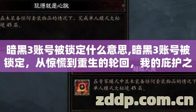 暗黑3账号被锁定什么意思,暗黑3账号被锁定,从惊慌到重生的轮回,我的庇护之地归来记 暗黑3账号被锁定什么意思,暗黑3账号被锁定,从惊慌到重生的轮回,我的庇护之地归来记