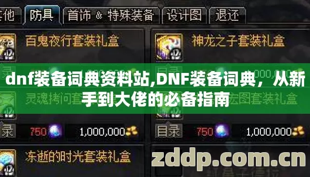 dnf装备词典资料站,DNF装备词典,从新手到大佬的必备指南 dnf装备词典资料站,DNF装备词典,从新手到大佬的必备指南